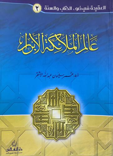 عالم الملائكة الأبرار