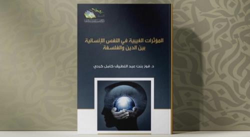 المؤثرات الغيبية في النفس الإنسانية بين الدين والف...