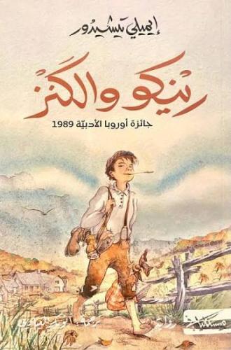 رينكو والكنز