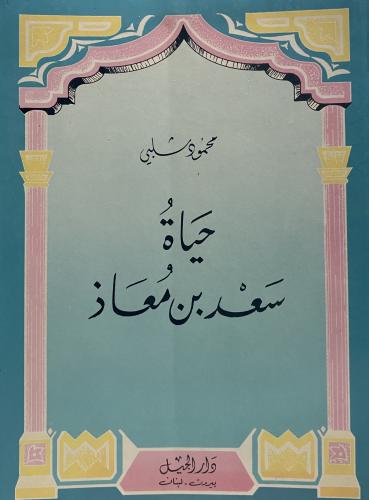 حياة سعد بن معاذ