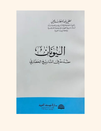 اليونان ‏مقدمة في التاريخ الحضاري