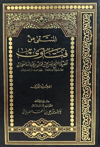 المنتقى من فتاوى لفضيلة الشيخ صالح بن فوران الفوزا...