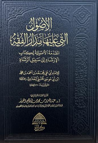الأصول التي عليها مدار الفقه