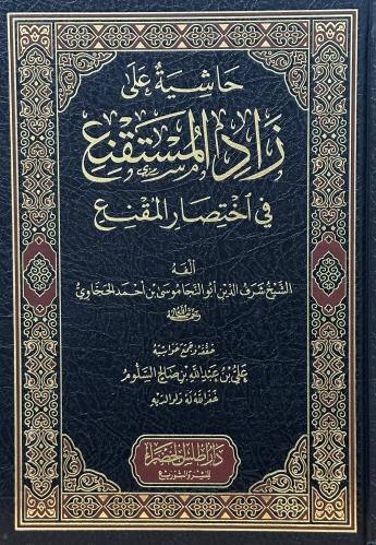 حاشية زاد المستقنع في اختصار المقنع