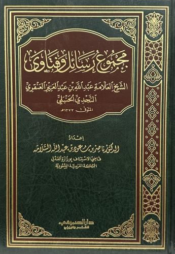 مجموع رسائل وفتاوى الشيخ العلامة عبد الله بن عبد ا...