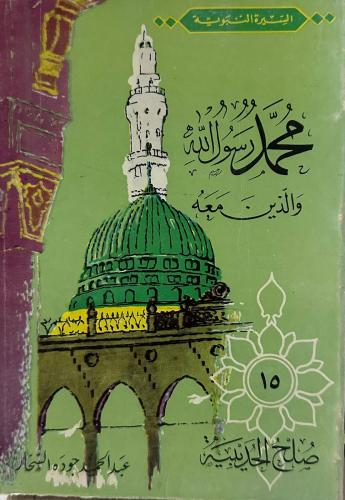 محمد رسول الله والذين معه