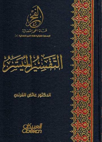 التفسير الميسر