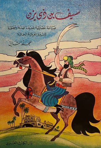 سيف بن ذي يزن