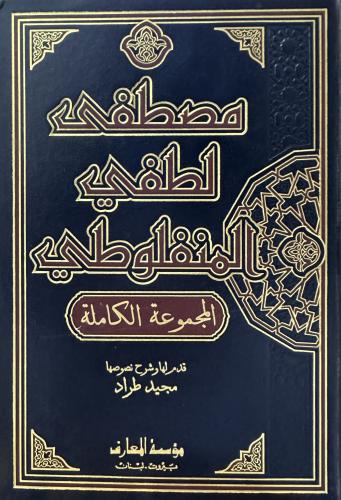 مصطفى لطفي المنفلوطي المجموعة الكاملة
