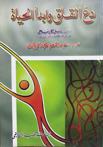 دع القلق وابدا الحياة