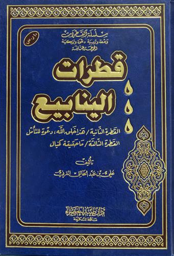 قطرات الينابيع