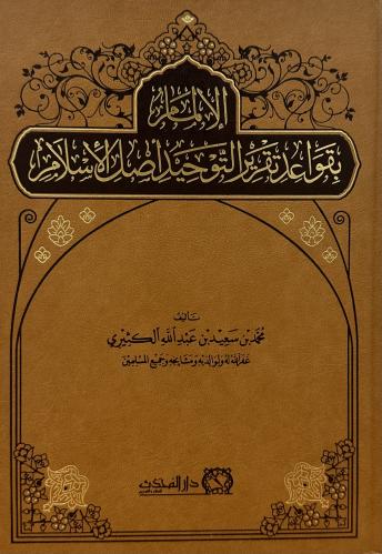 الالمام بقواعد تقرير التوحيد اصل الاسلام