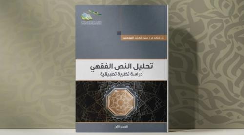 تحليل النص الفقهي