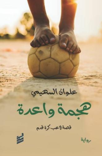 هجمة واعدة