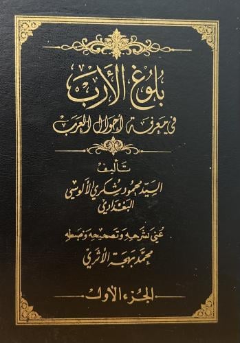 بلوغ الأرب في معرفة أحوال العرب 1-3