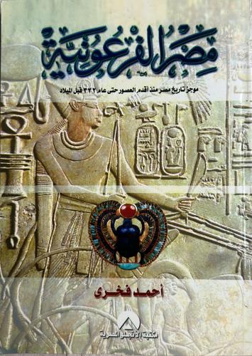 مصر الفرعونية