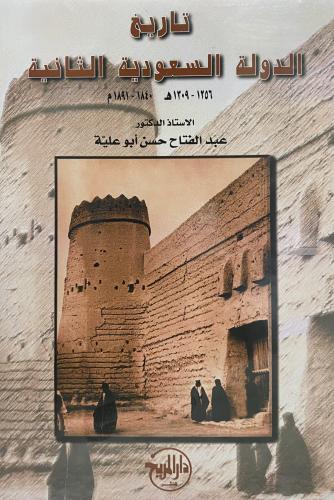 تاريخ الدولة السعودية الثانية