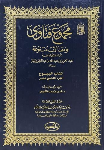 مجموع فتاوى ابن باز 1 - 19 ( غير مكتمل )