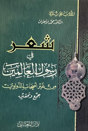 شعر في رسول العالمين من غير أصحاب الدواوين جمع وتح...
