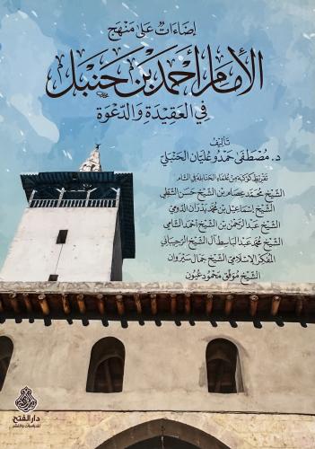 اضاءات على منهج الامام احمد بن حنبل في العقيدة وال...