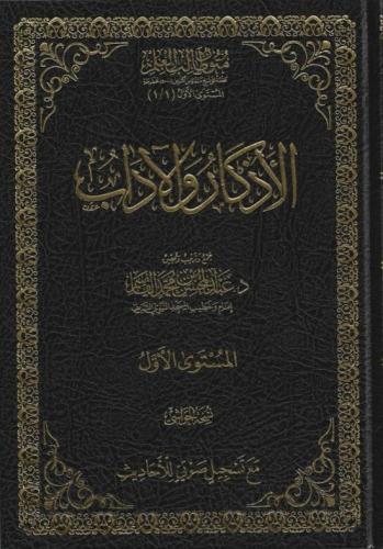 الأذكار والآداب نسخة الحواشي - عبدالمحسن القاسم