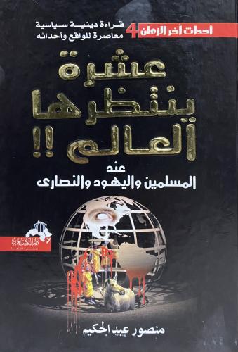 عشرة ينتظرها العالم !! عند المسلمين واليهود والنصا...