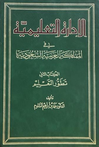 الادارة التعليمية في المملكة العربية السعودية. الج...