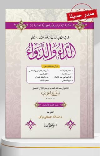 الداء والدواء الجواب الكافي لمن سأل عن الدواء الشا...