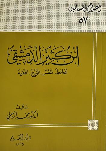 ابن كثير الدمشقي