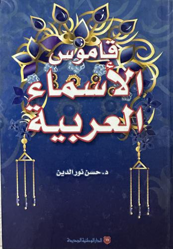 قاموس الأسماء العربية