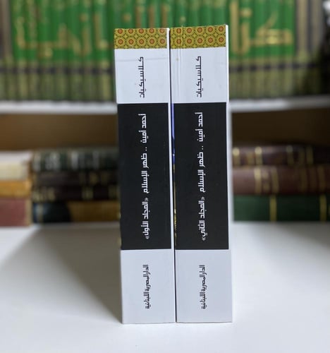 ظهر الإسلام 1-2