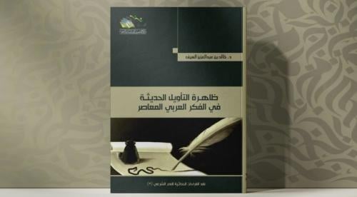ظاهرة التأويل الحديثة في الفكر العربي المعاصر