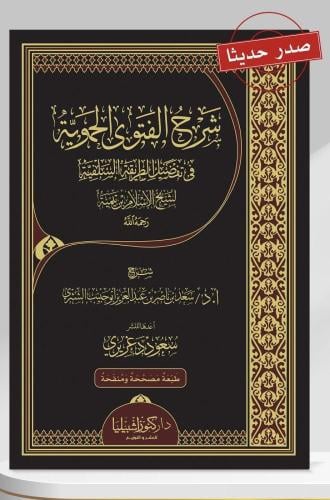 شرح الفتوى الحموية