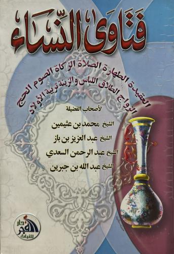 فتاوى النساء