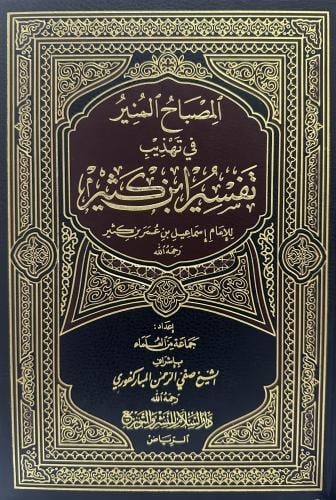 المصباح المنير في تهذيب تفسير ابن كثير
