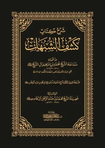 شرح كتاب كشف الشبهات - محمد بن إبراهيم آل الشيخ