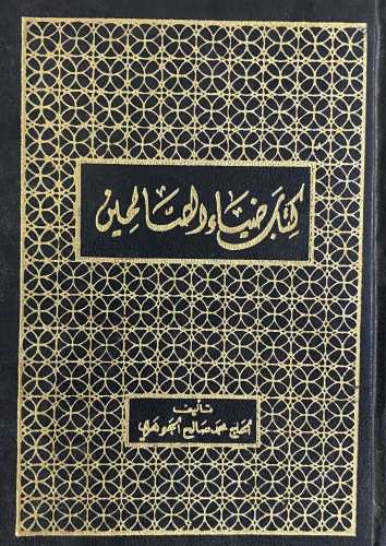كتاب ضياء الصالحين