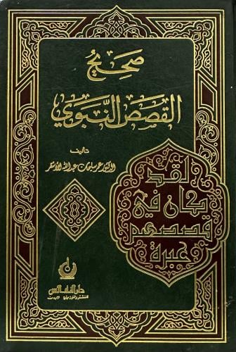 صحيح القصص النبوية