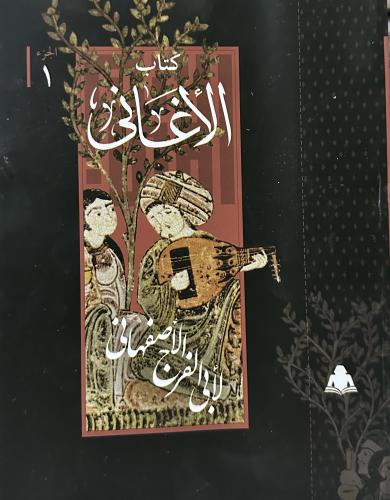 الأغاني 1-24 لأبي فرج الأصفهاني