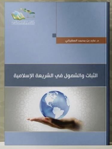 الثبات والشمول في الشريعة الاسلامية