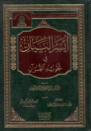 أيسر البيان في تجويد القران