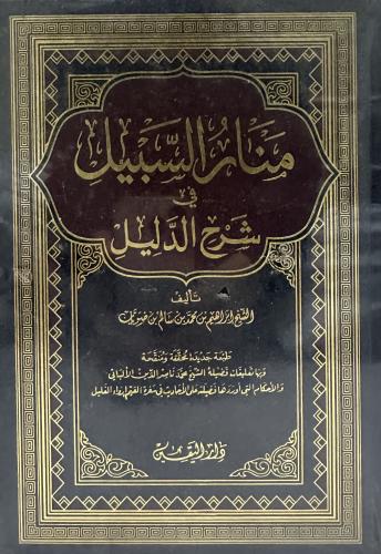 منار السبيل في شرح الدليل