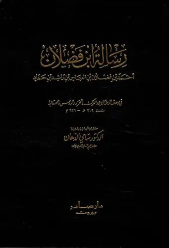 رسالة ابن فضلان