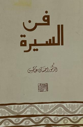 ‏فن السيرة
