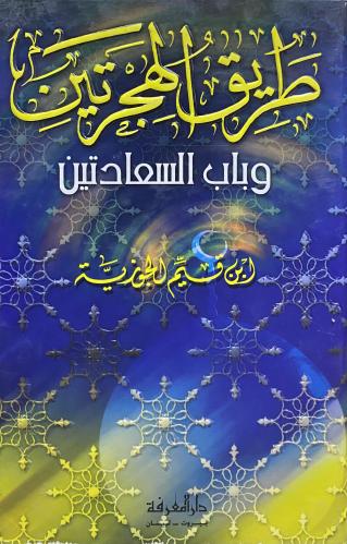 طريق الهجرتين وباب السعادتين