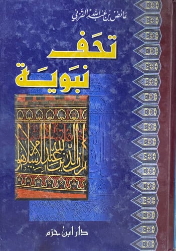 تحف نبوية