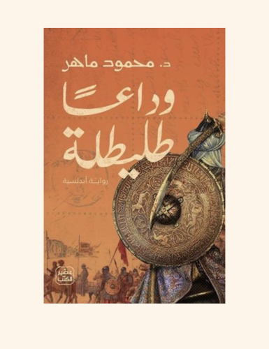 وداعا طليطلة