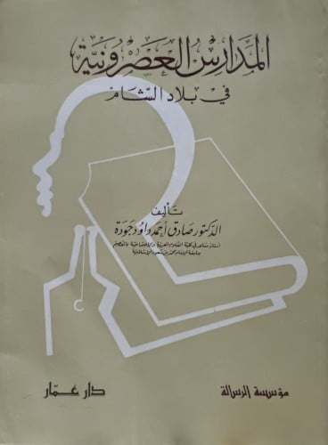 المدارس العصرونية في بلاد الشام