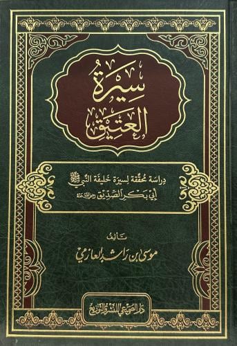 سيرة العتيق - دراسة محققة لسيرة خليفة النبي صلى ال...