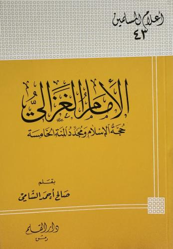 الامام الغزالي